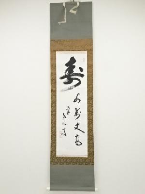 南禅寺柴山全慶筆　「寿山萬丈高」　肉筆紙本掛軸（保護箱）